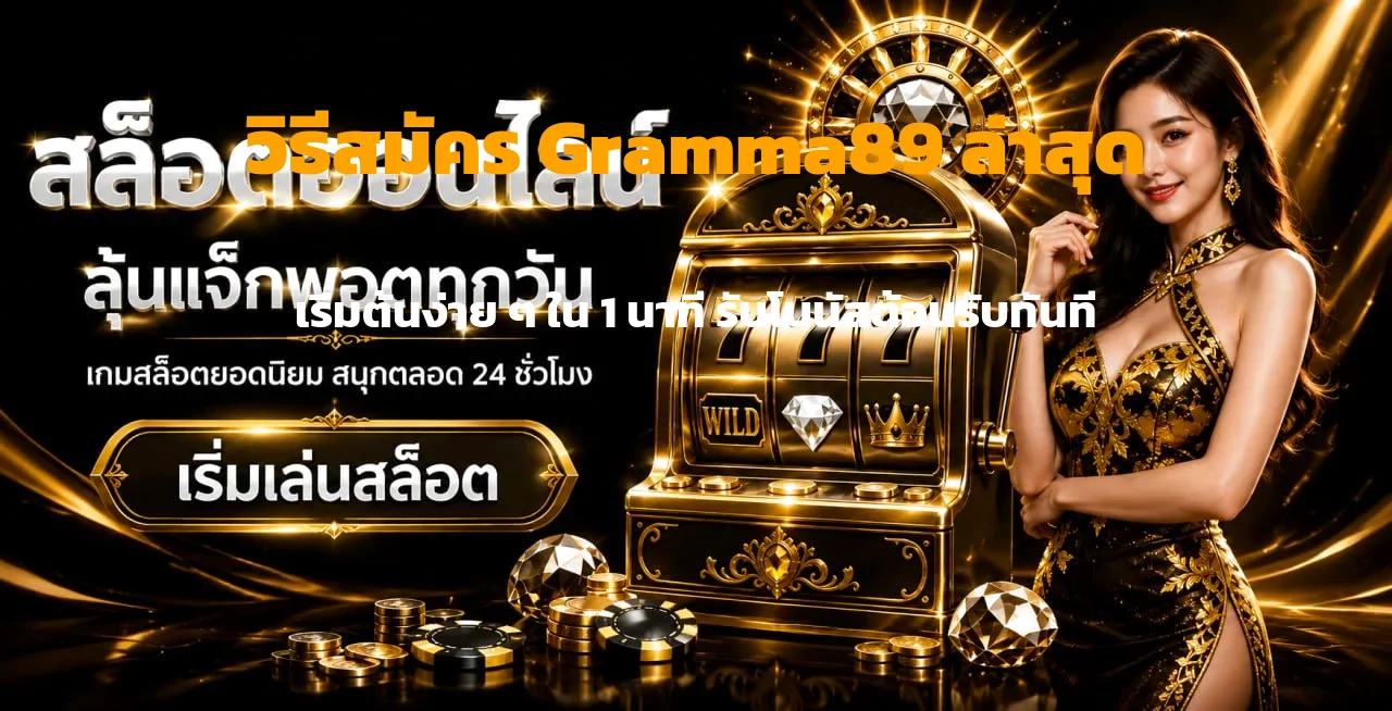 วิธีสมัคร Gramma89 ทางเข้าล่าสุด คู่มือสมบูรณ์ 2026